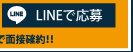 LINEで応募